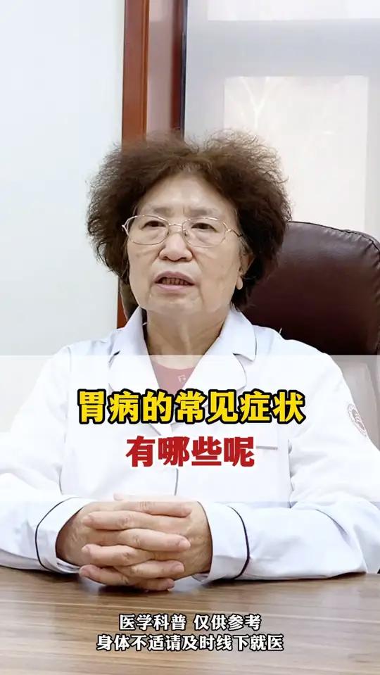 胃病的常见症状有哪些呢