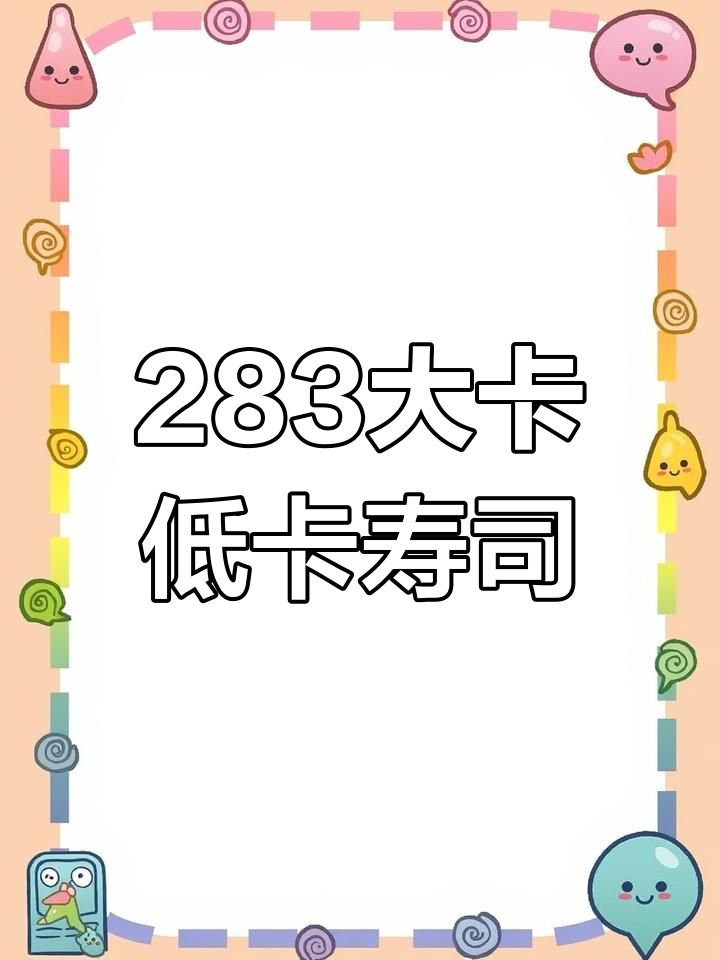 低卡杂粮鸡肉寿司,轻松减脂美味