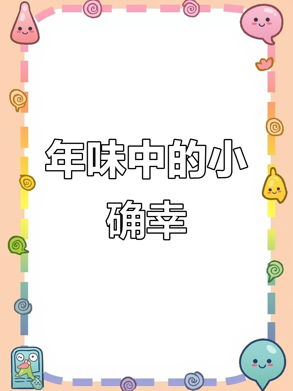 过年吃汤圆，偶尔为之，平时可没那么频繁