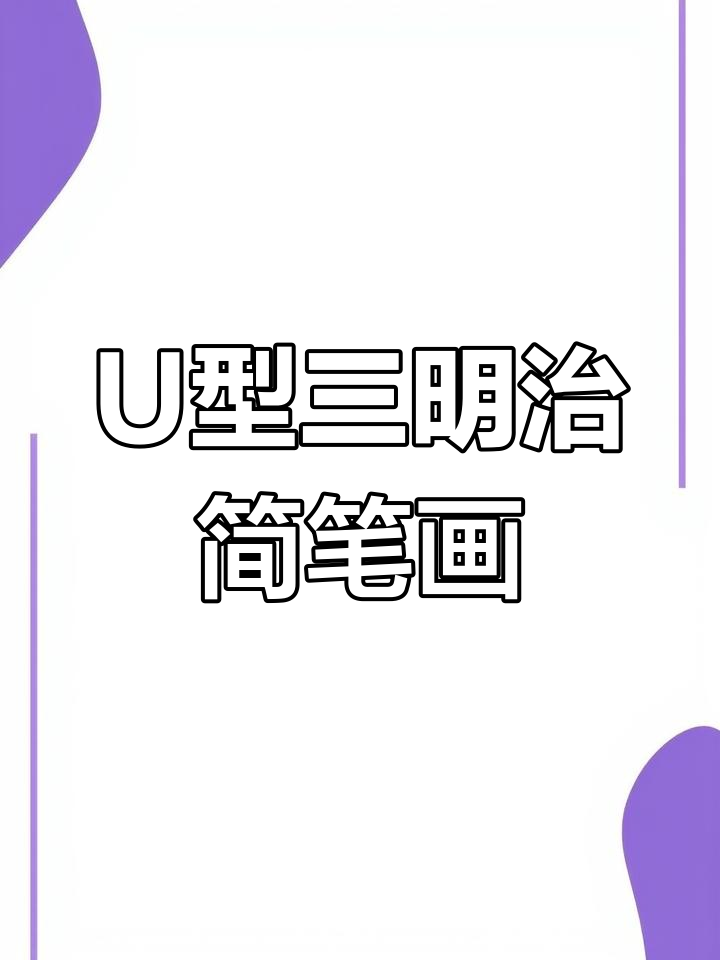 用字母U画可爱三明治,简单又好玩