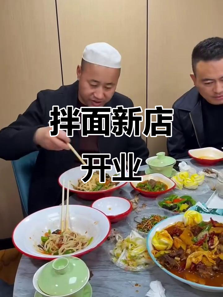 新疆拌面店开业,大盘鸡加面免费续,送饮料皮带超值!