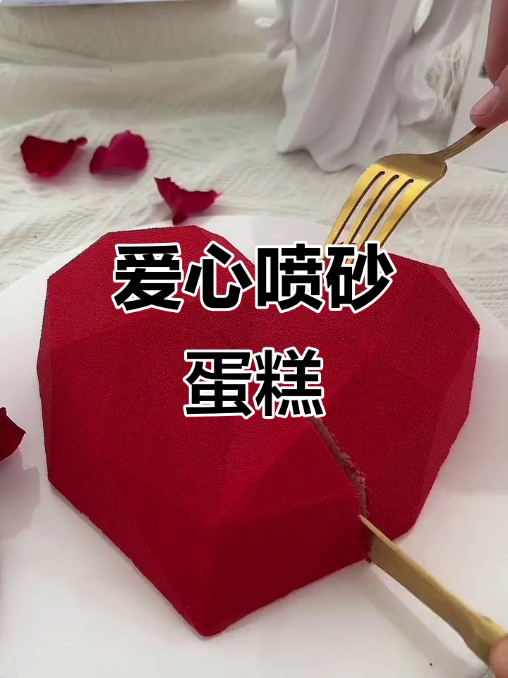 爱心喷砂蛋糕，高颜值甜品来袭！