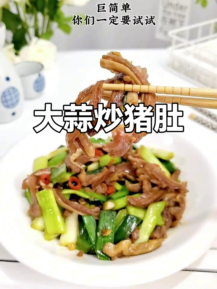 5分钟轻松做，鲜嫩猪肚丝炒大蒜，超美味家常小炒！