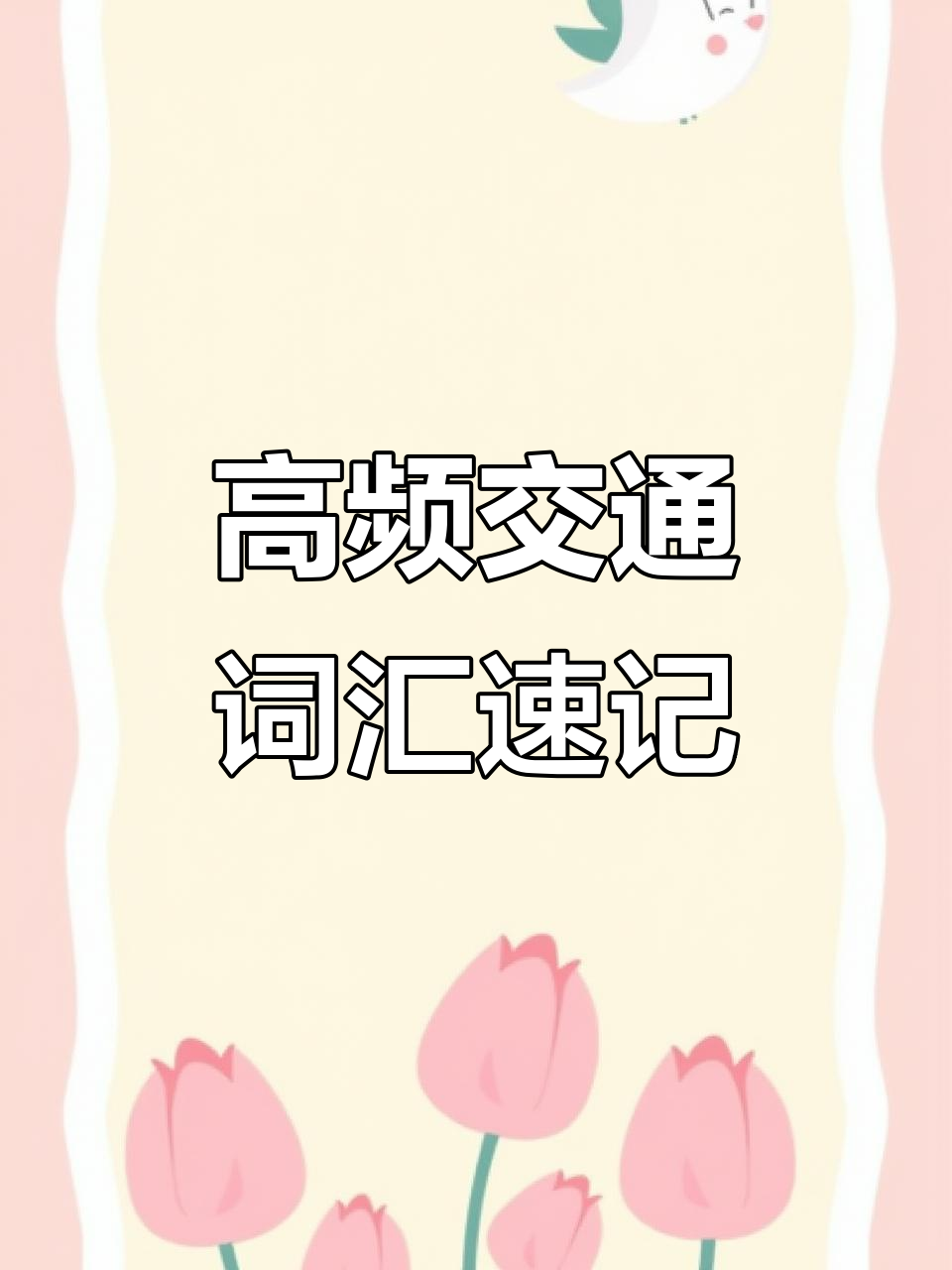 3500个常用词汇,快速掌握交通工具名称