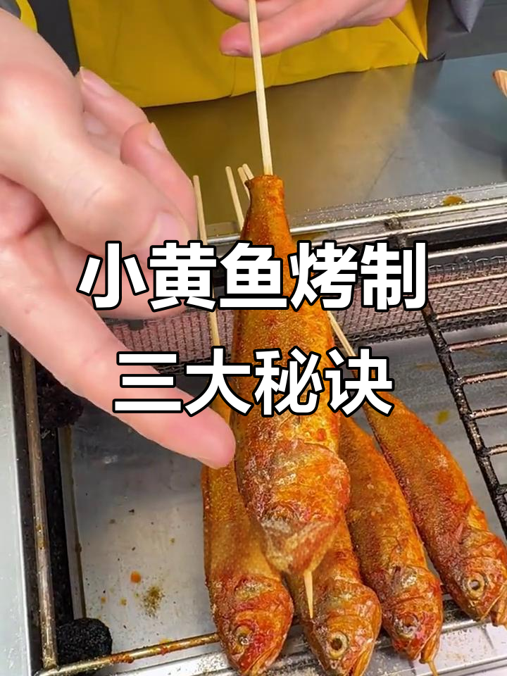 烤小黄鱼必学技巧,掌握这三点完美出炉