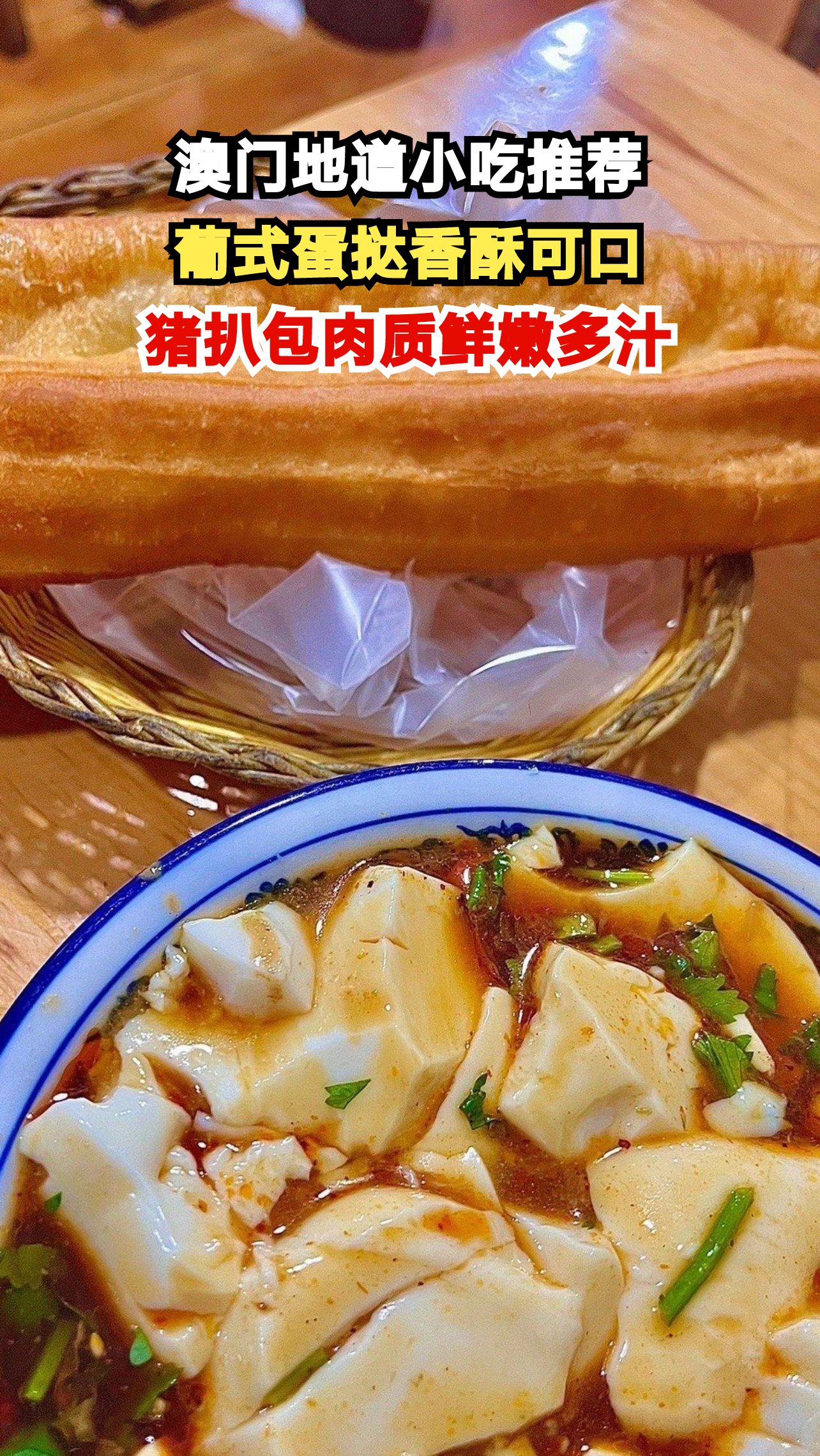 澳门地道小吃推荐,葡式蛋挞香酥可口,猪扒包肉质鲜嫩多汁