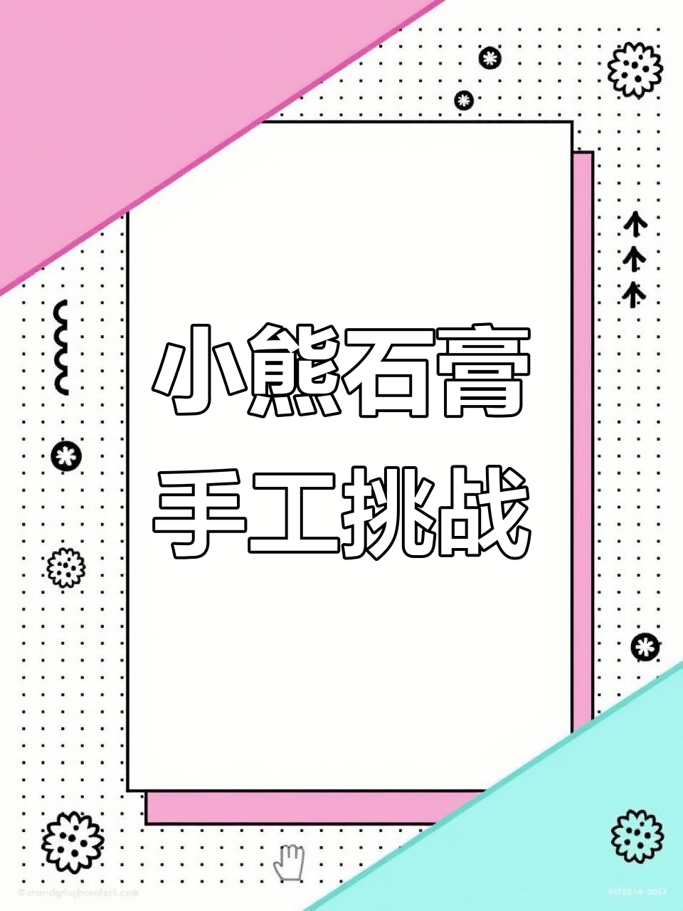 百变小熊,石膏娃娃DIY创意无限