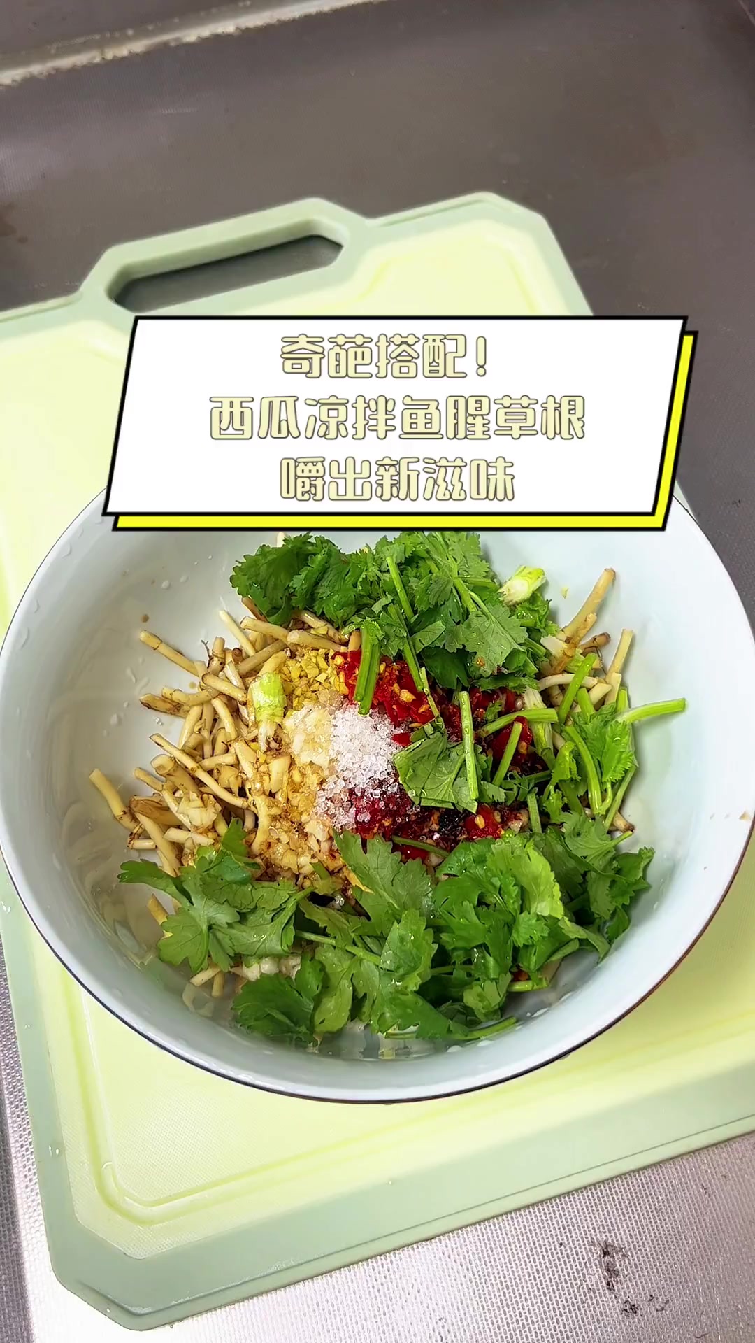 奇葩搭配!西瓜凉拌鱼腥草根,嚼出新滋味