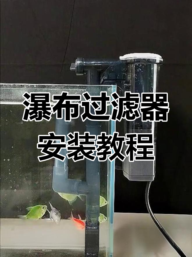 WP六三八H瀑布过滤器安装全流程,轻松搞定鱼缸过滤