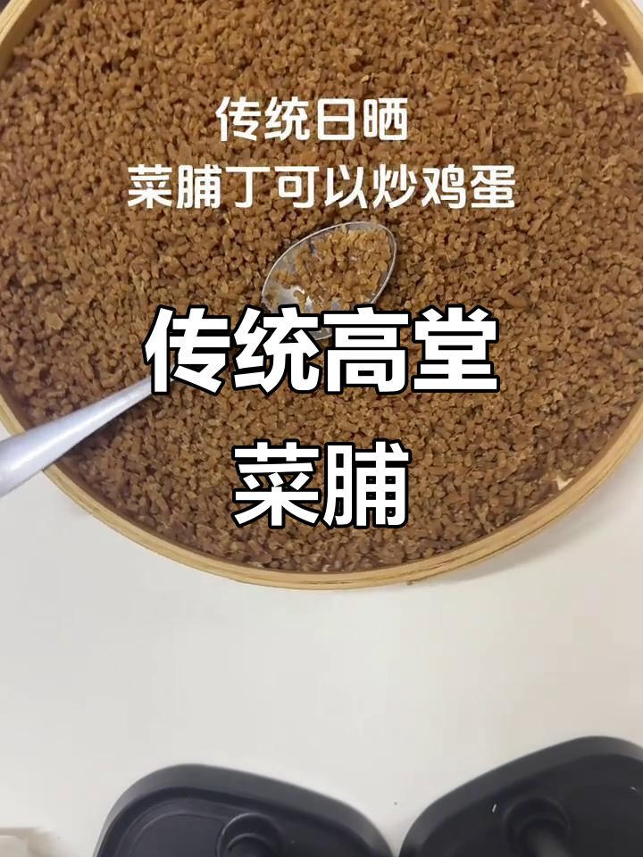 高堂菜脯:传统日晒工艺,猪脚煮汤更美味