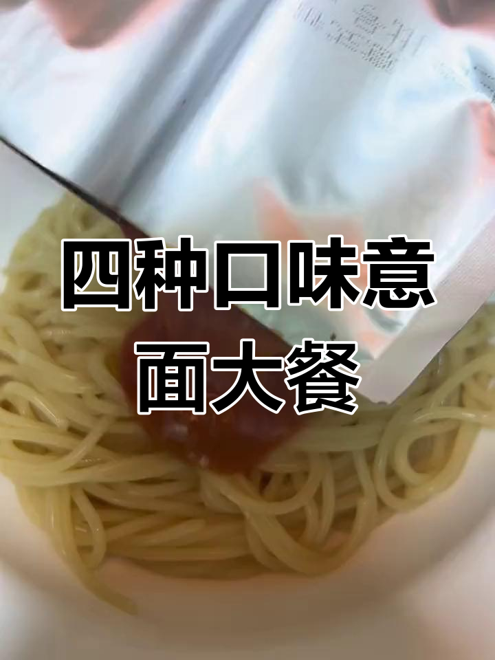 在家做意大利面,四份超值套餐让你吃不停