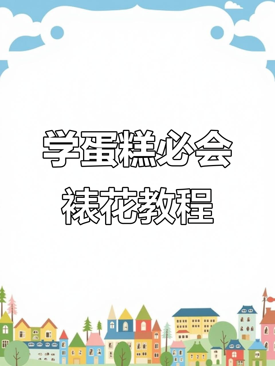 裱花嘴技巧大揭秘:轻松学会复古花边