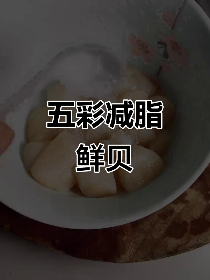 缤纷鲜贝,三分钟轻松做,美味又健康,厨房新手也能驾驭!