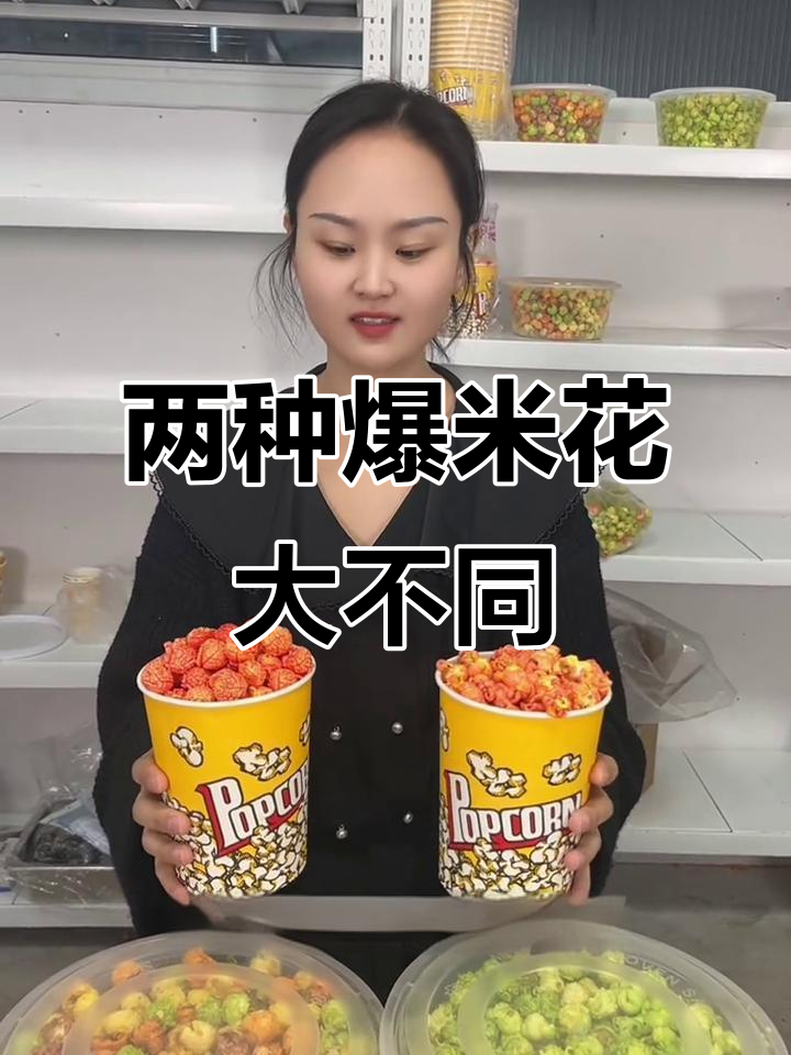 蝶形与球形爆米花的区别,哪种更酥脆?