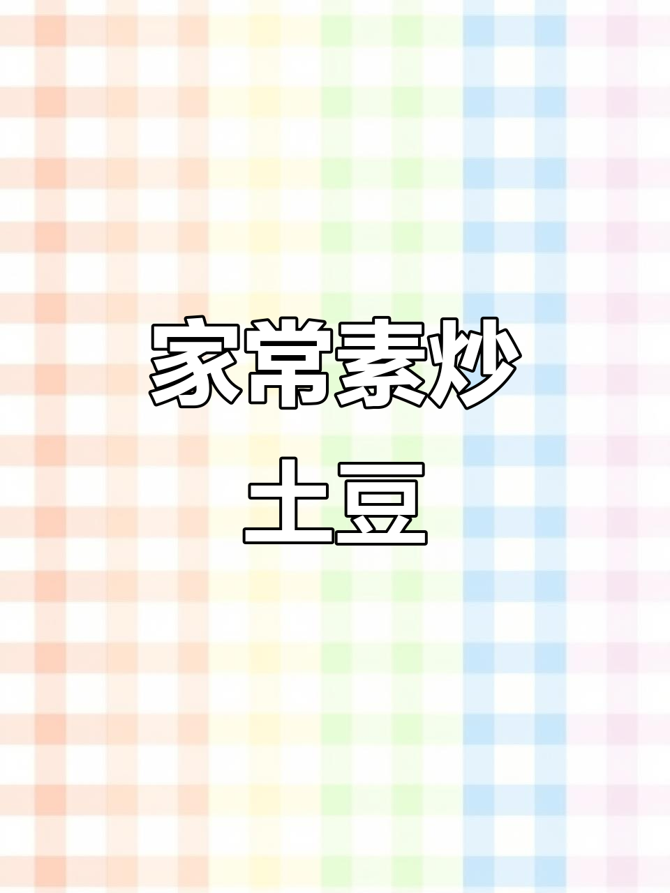 素炒土豆片,简单又美味,米饭配不够