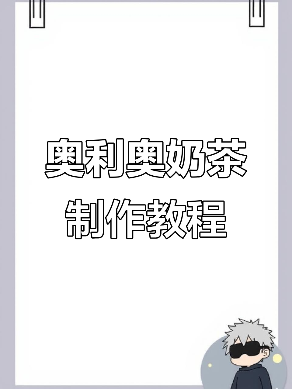 自制奥利奥奶茶,奶盖与红茶完美碰撞