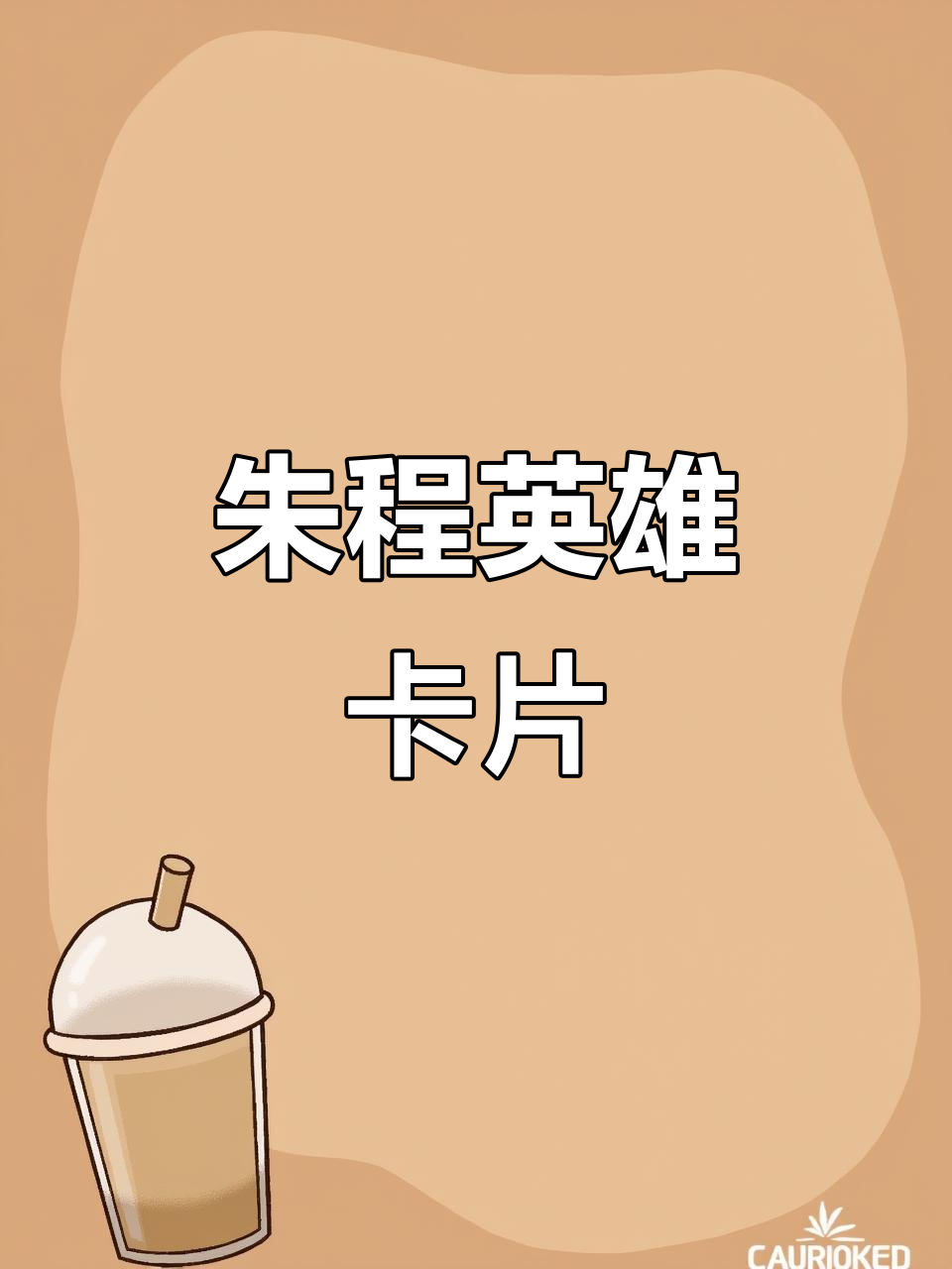 朱程英雄人物卡:红色传奇的线稿展示