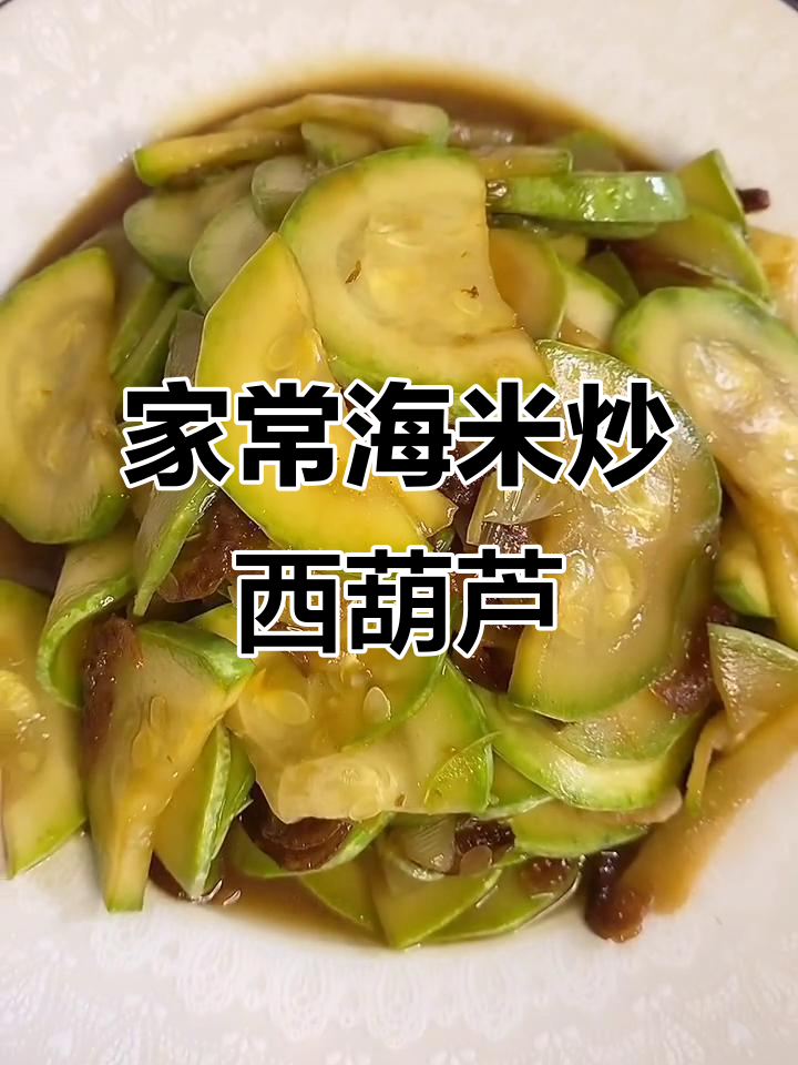 海米西葫芦家常做法,简单又美味