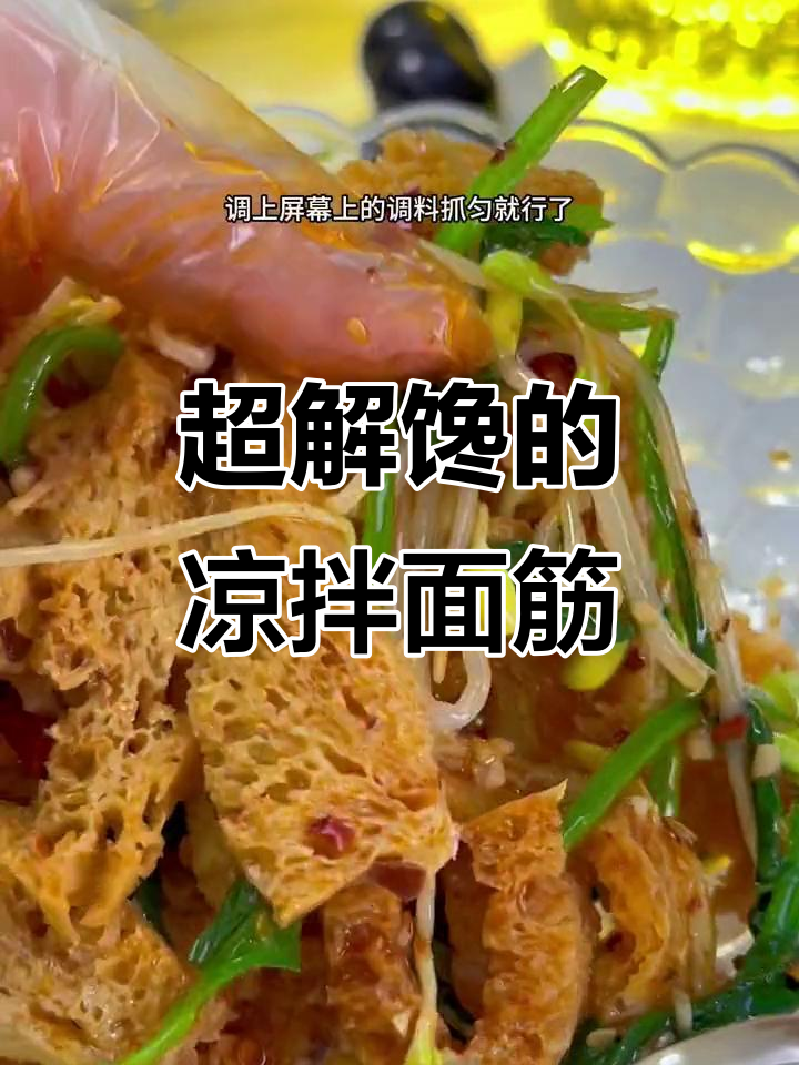 陕西凉拌面筋,弹嫩爆汁,吃上一口停不下来