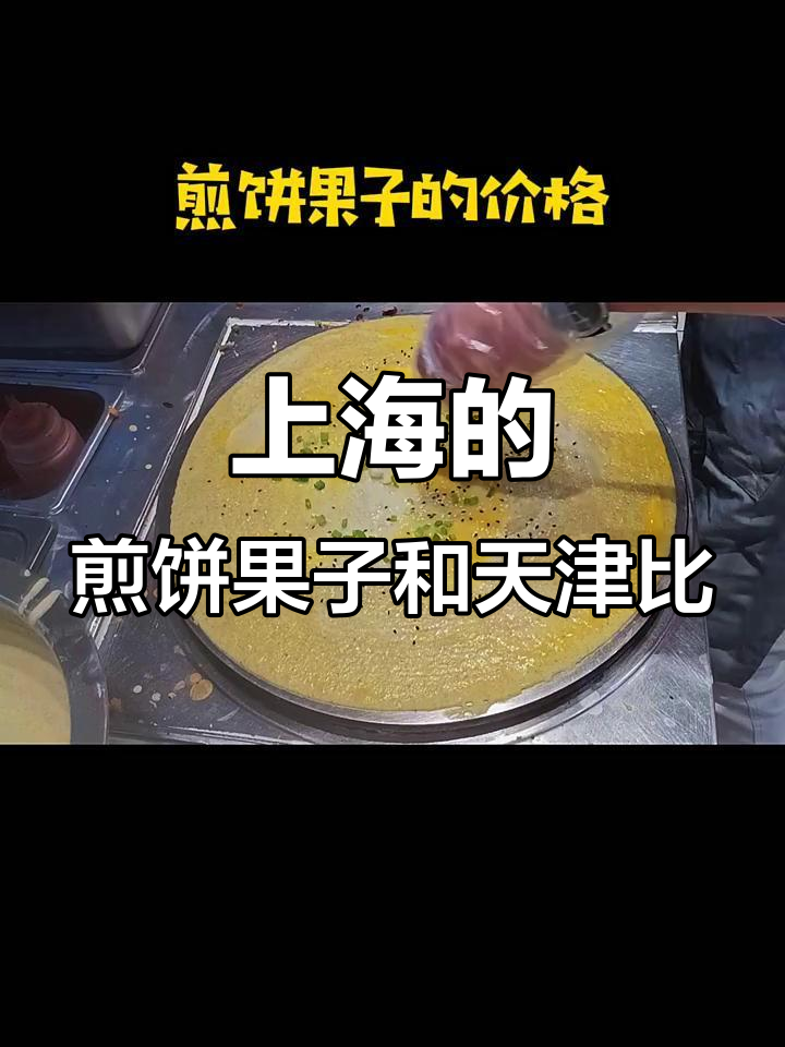 天津煎饼果子与上海的价格差异,究竟值不值?