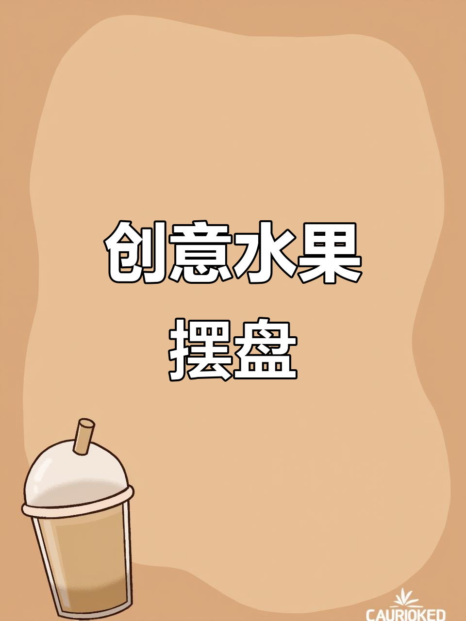 水果换个造型,立刻变得生动有趣,简单摆盘让生活更有仪式感