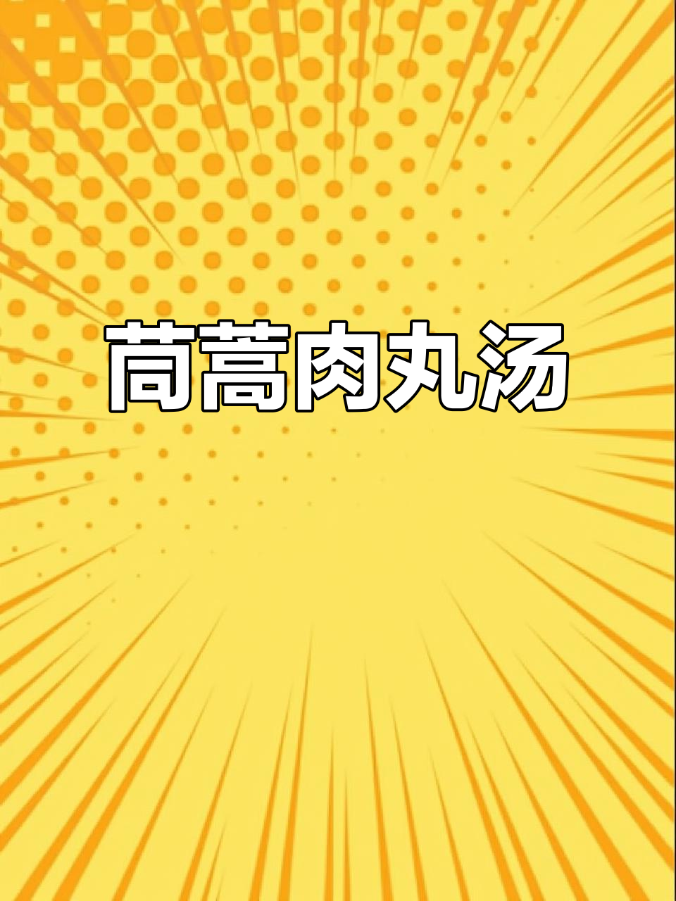 茼蒿肉丸汤,鲜香四溢暖心汤