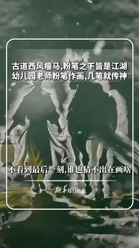 古道西风瘦马,粉笔之下皆是江湖。幼儿园老师粉笔作画,几笔就传神!不看到最后一刻,谁也猜不出