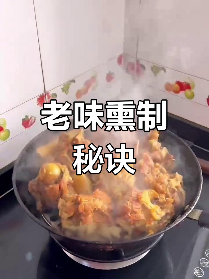 熏肉、鸡、豆皮,简单一学就会的经典老味做法