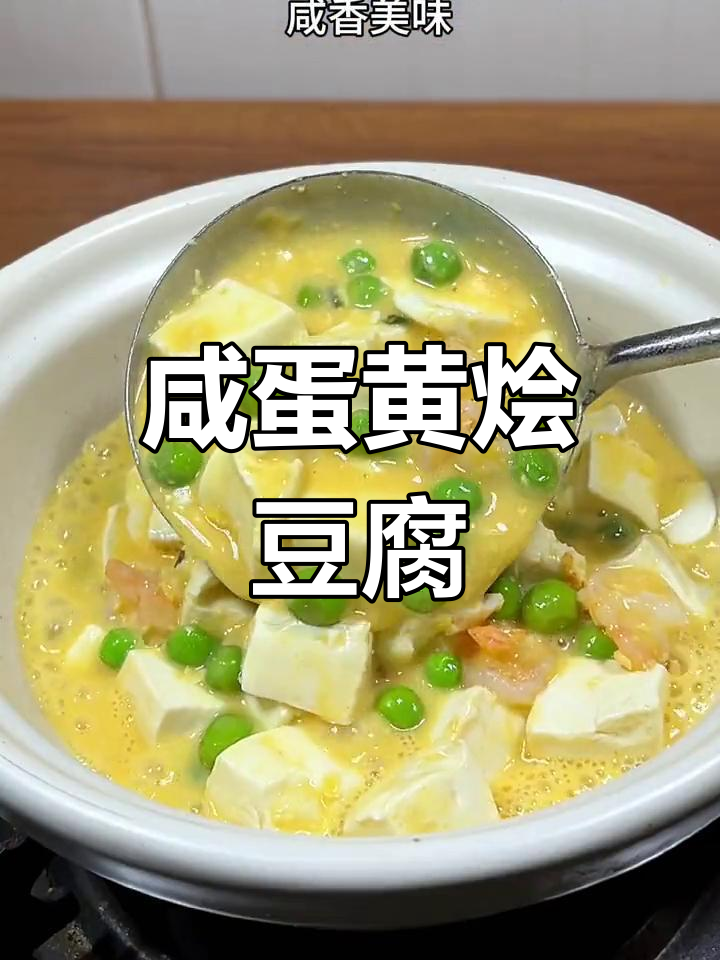 咸蛋黄虾仁豆腐,老少皆宜的美味佳选