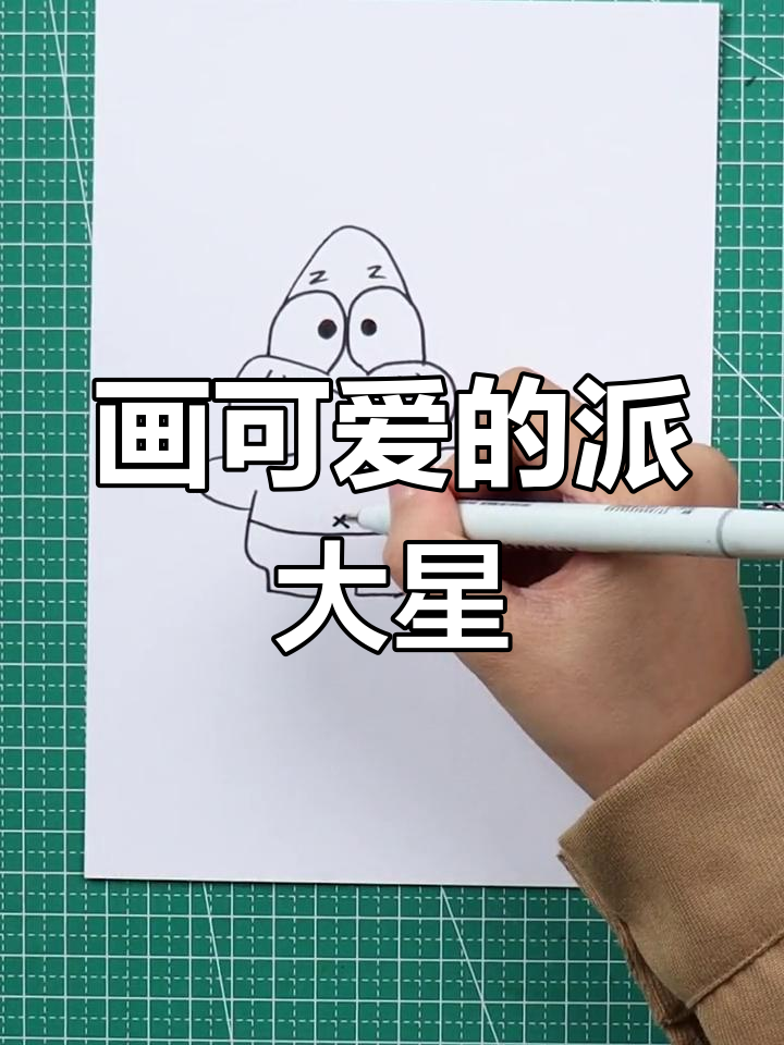 简单派大星简笔画教程