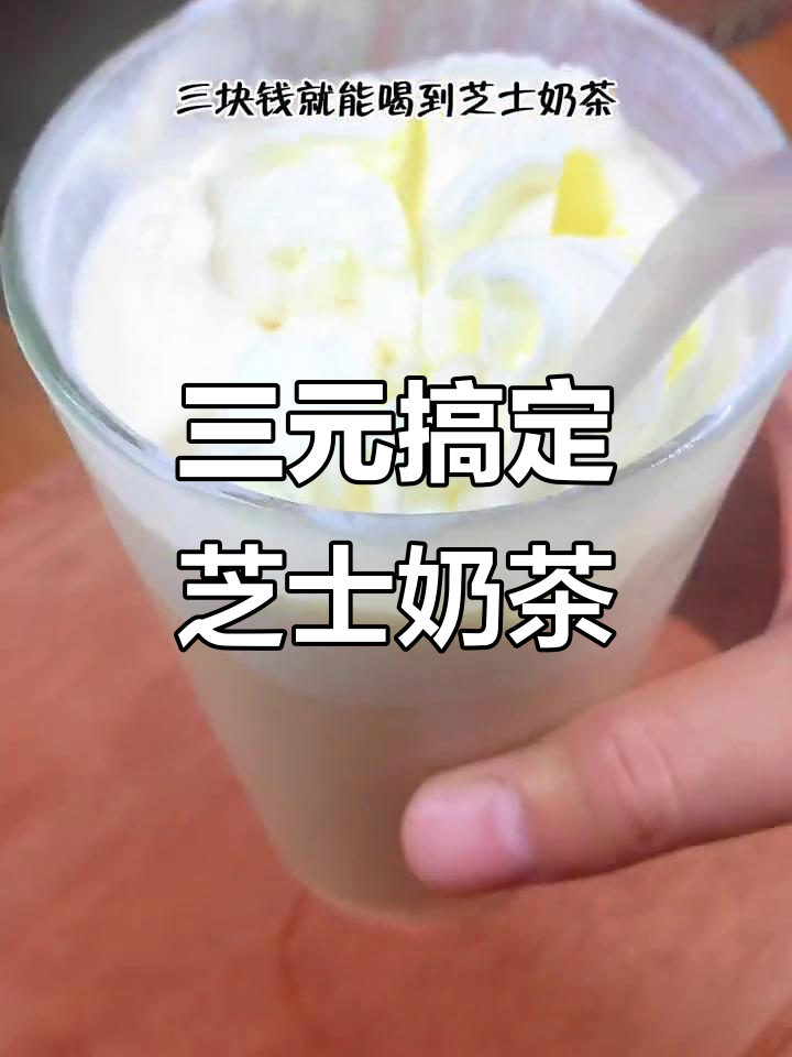 只需三块钱，轻松做出芝士奶茶！空气炸锅版超简单