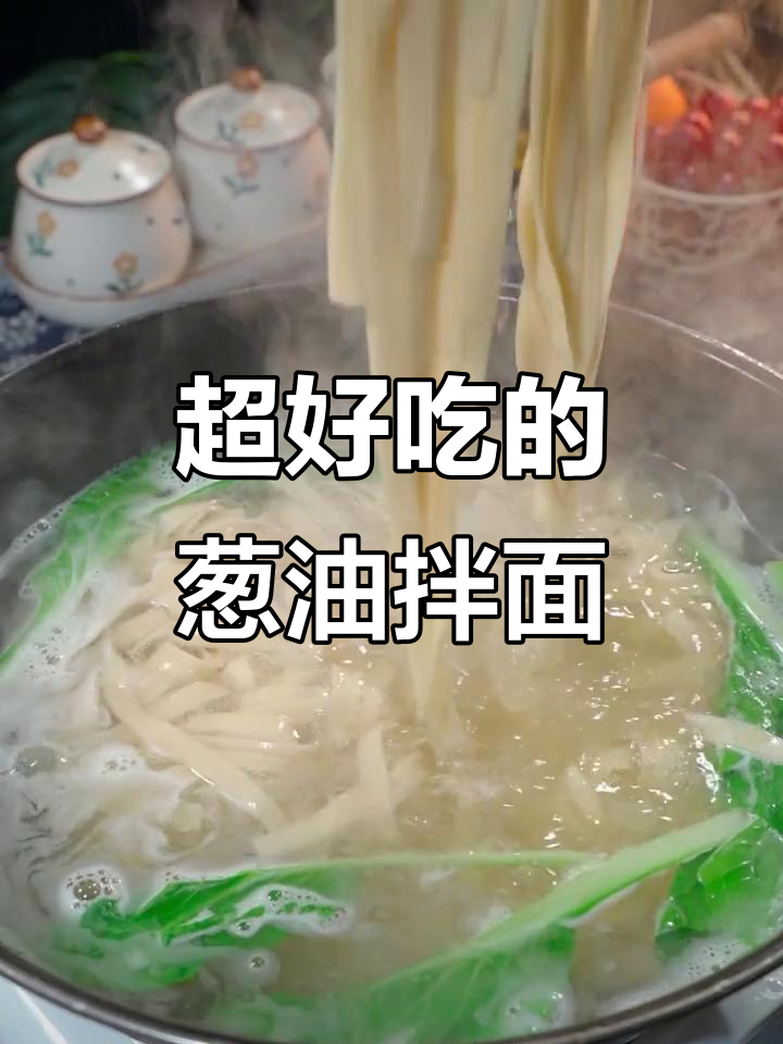 葱油拌面酱,简单又好吃!早餐夜宵必备