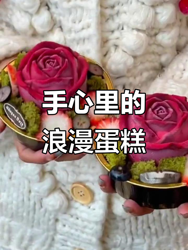 哈根达斯掌心蛋糕,浪漫握在手心的甜蜜惊喜