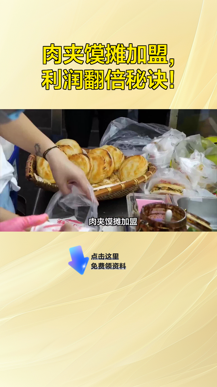 肉夹馍摊加盟,利润翻倍秘诀!