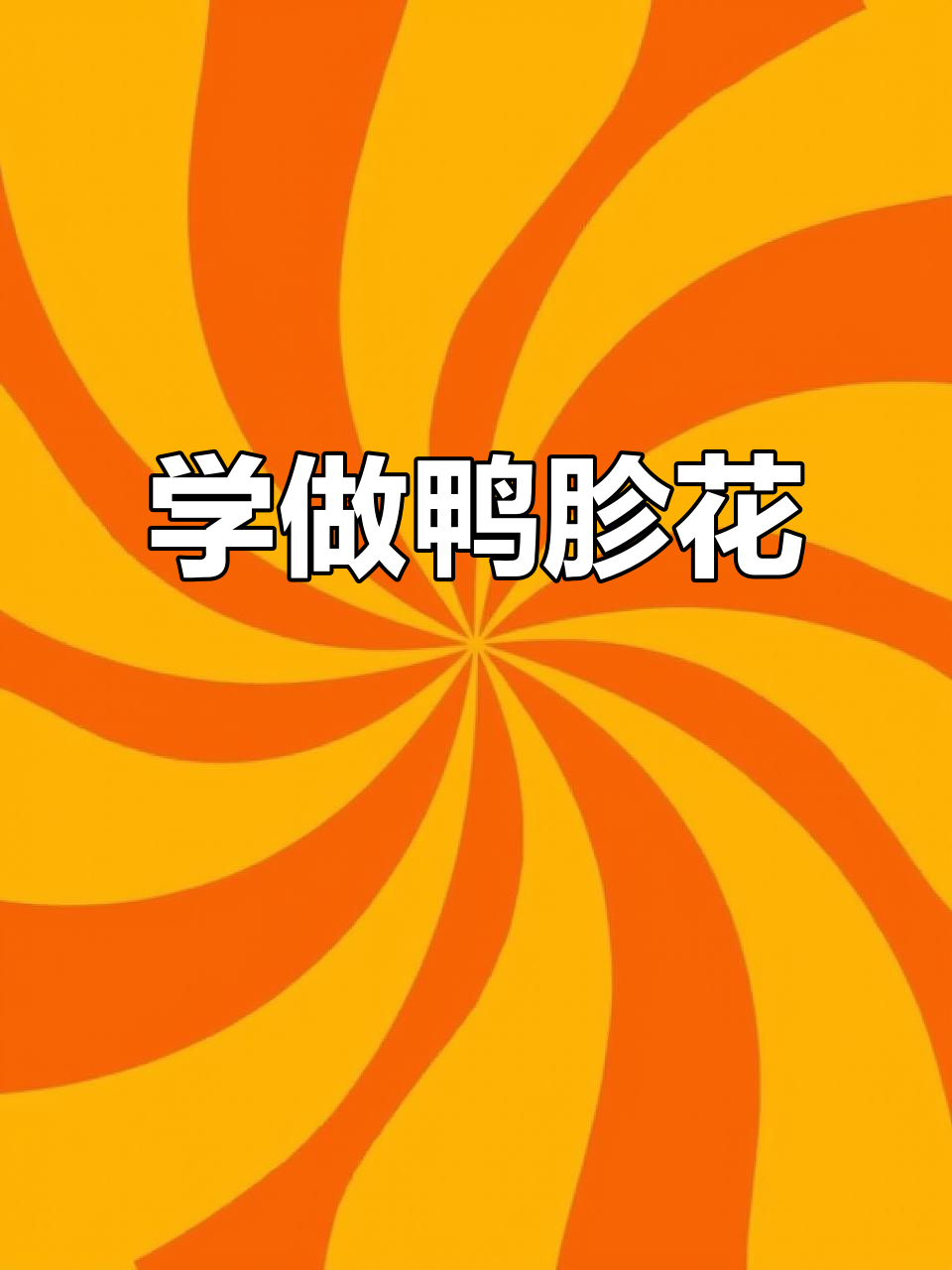 轻松切出鸭胗花,步骤简单又有趣