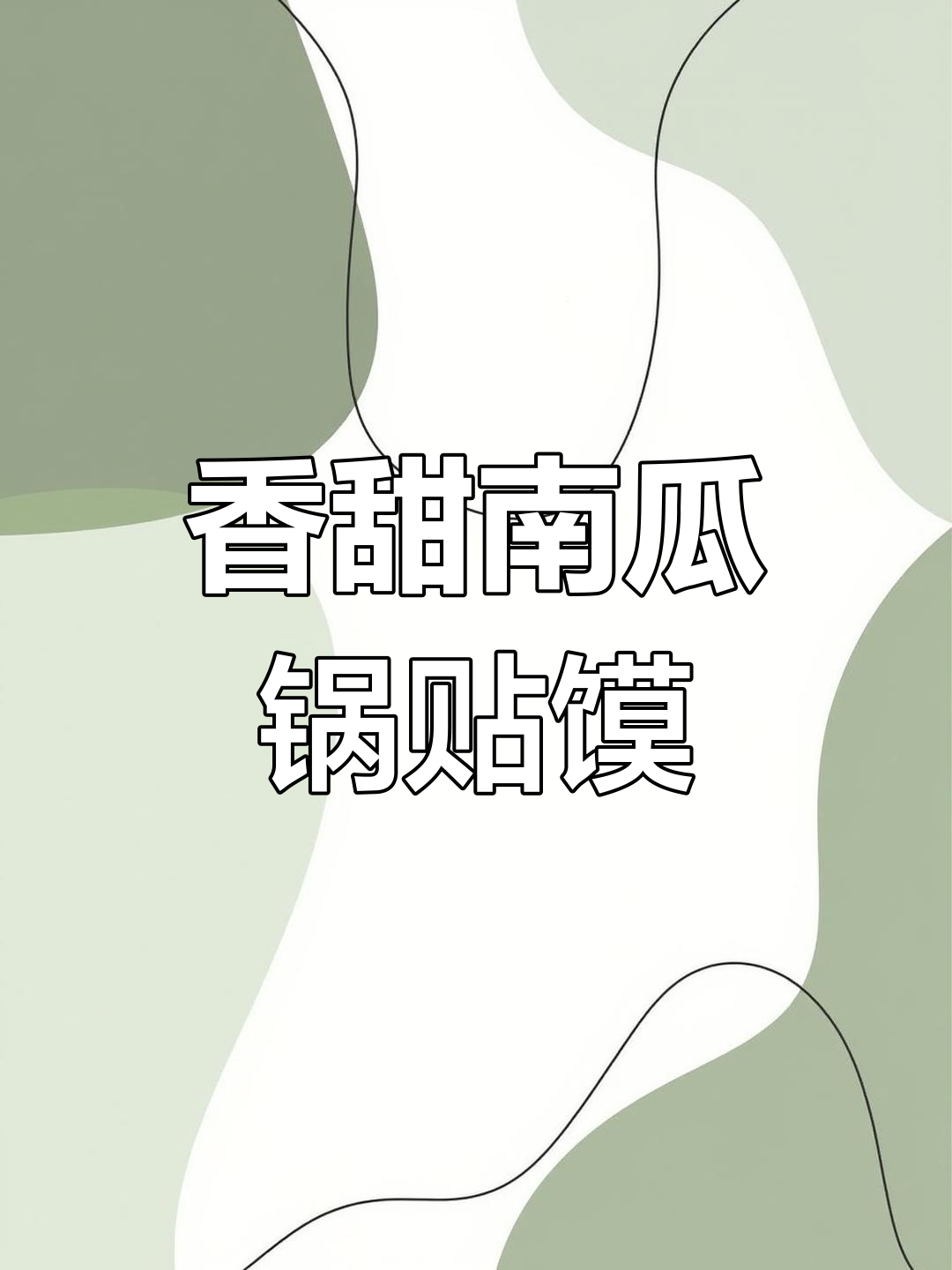 南瓜锅贴馍,底部酥脆、表面松软,老人孩子都爱吃