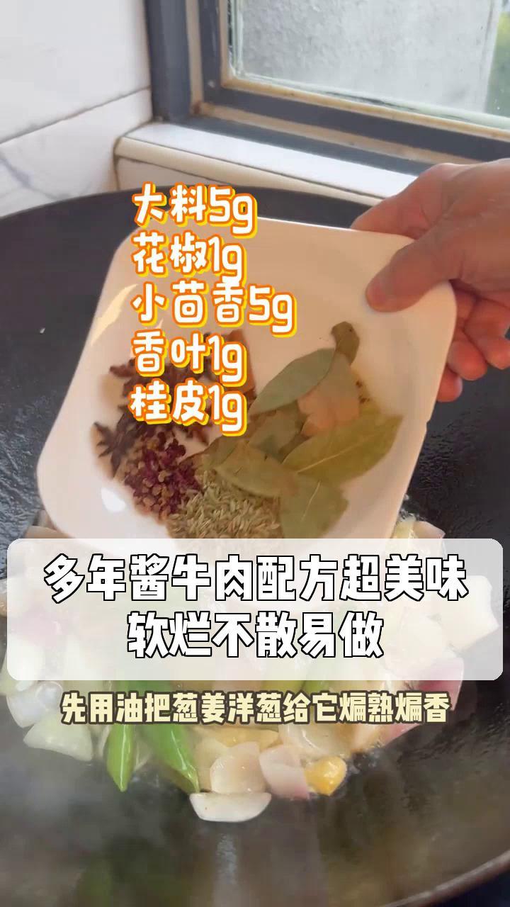 多年酱牛肉配方超美味,软烂不散易做