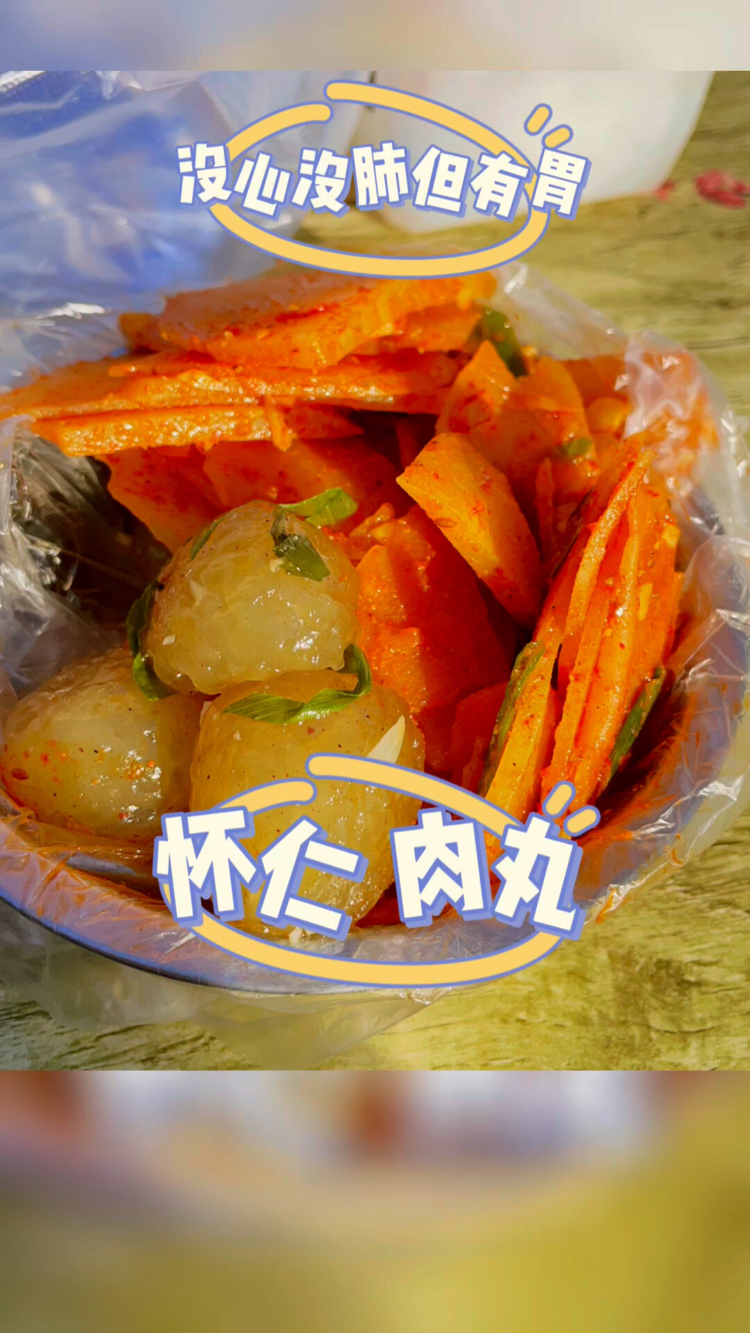 怀仁大肉丸