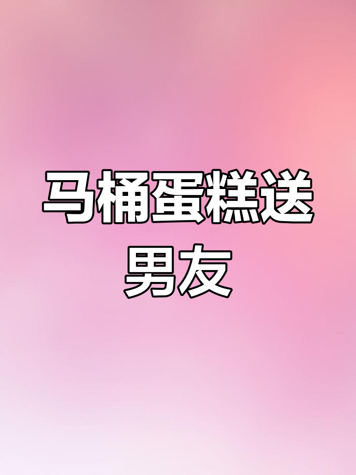 定制马桶蛋糕,送给“拉屎冠军”的独特生日惊喜