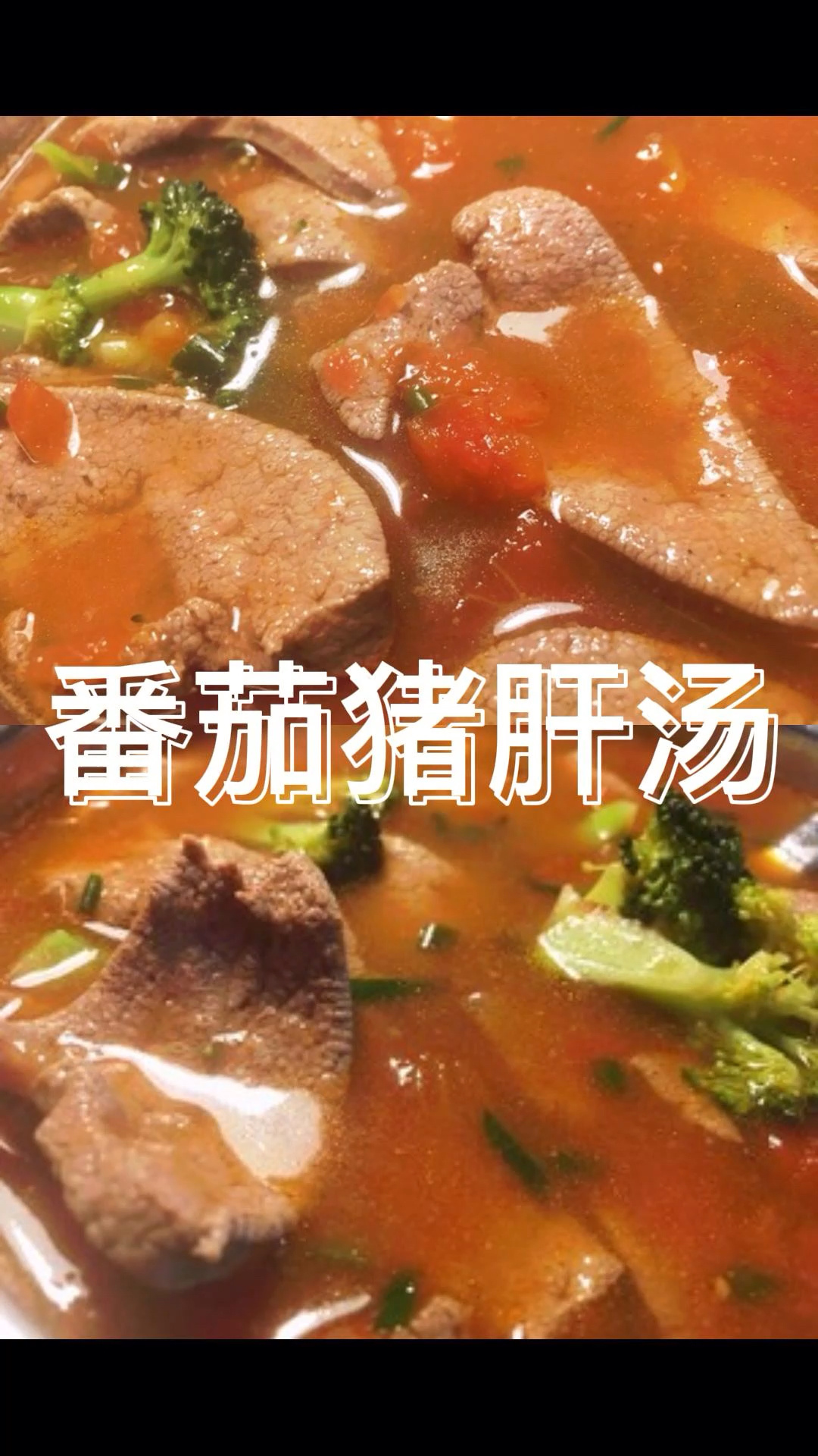 嫩滑不腥又不柴的番茄猪肝汤