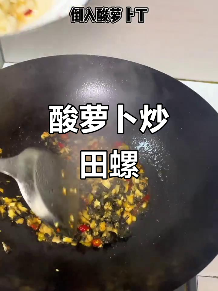 酸萝卜炒田螺肉,简单又下饭,做法超容易