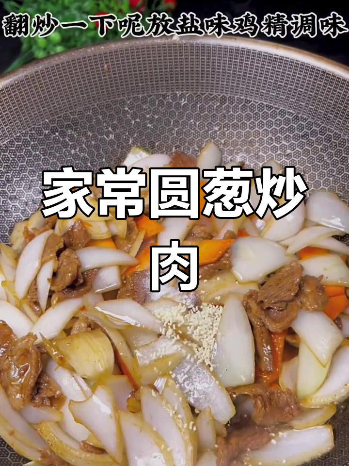 过年必备!圆葱炒肉,家常下饭硬菜轻松搞定