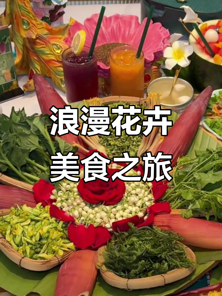 昆明鲜花宴,云南人把花吃进骨子里!