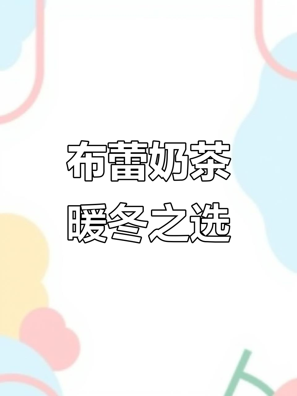 冬季热饮必备!布蕾奶茶温暖你的心