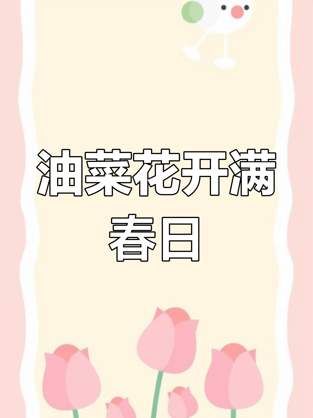 广州油菜花盛开,成春季打卡地