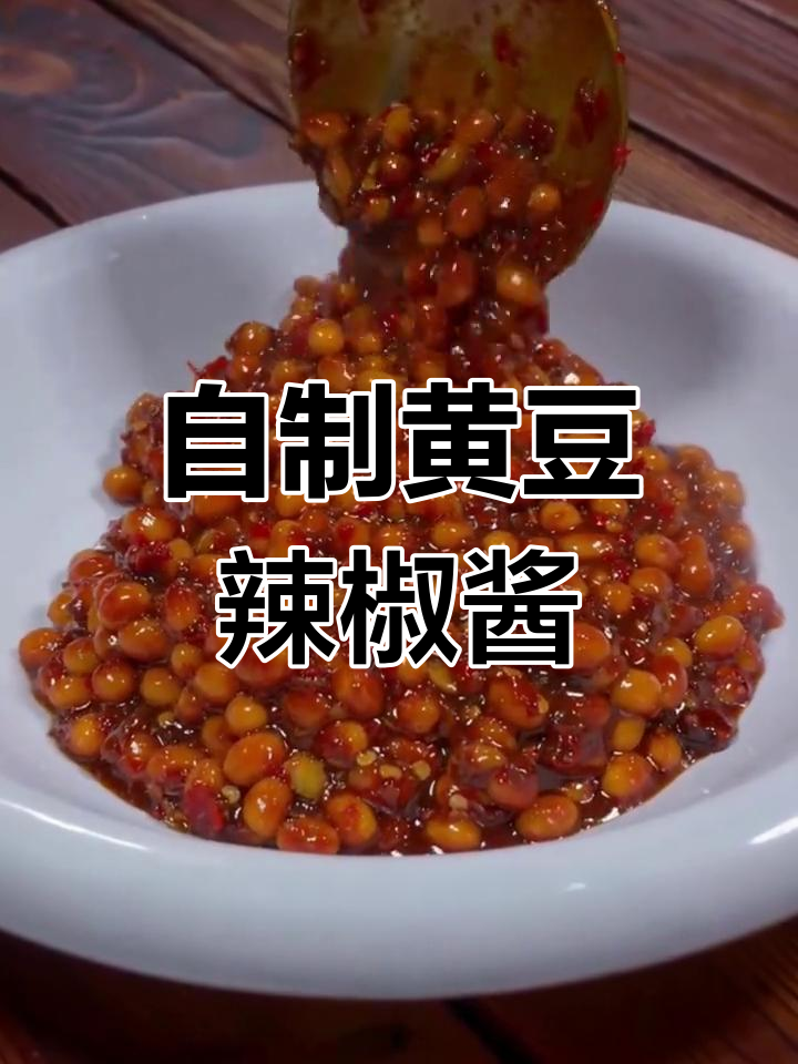 秘制黄豆辣椒酱,香辣可口保存一年