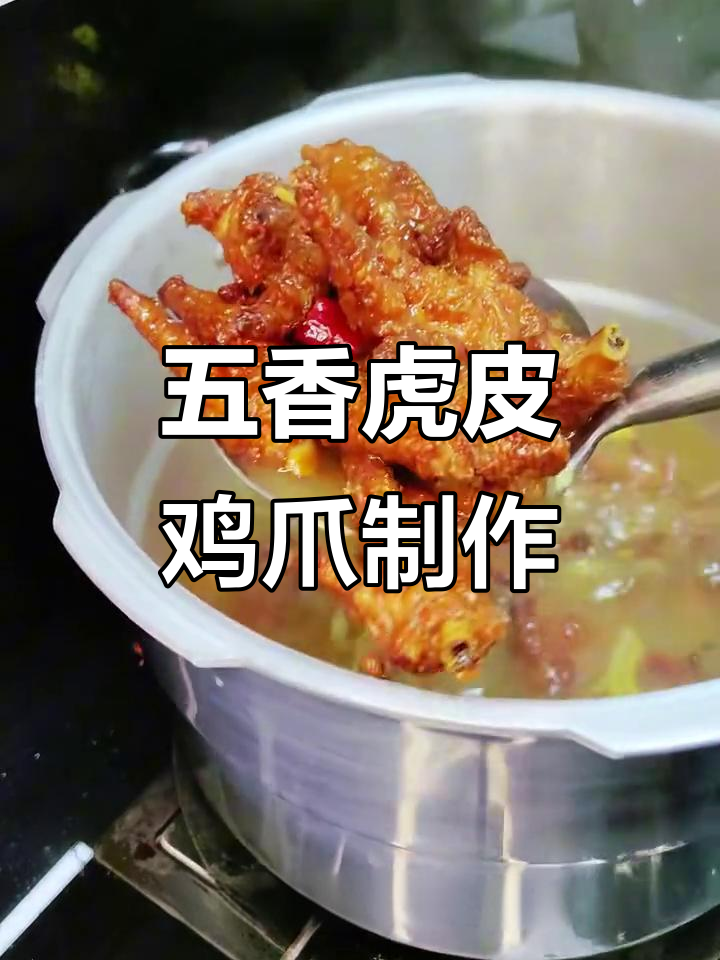简单步骤教你做五香虎皮鸡爪，软烂脱骨超有味