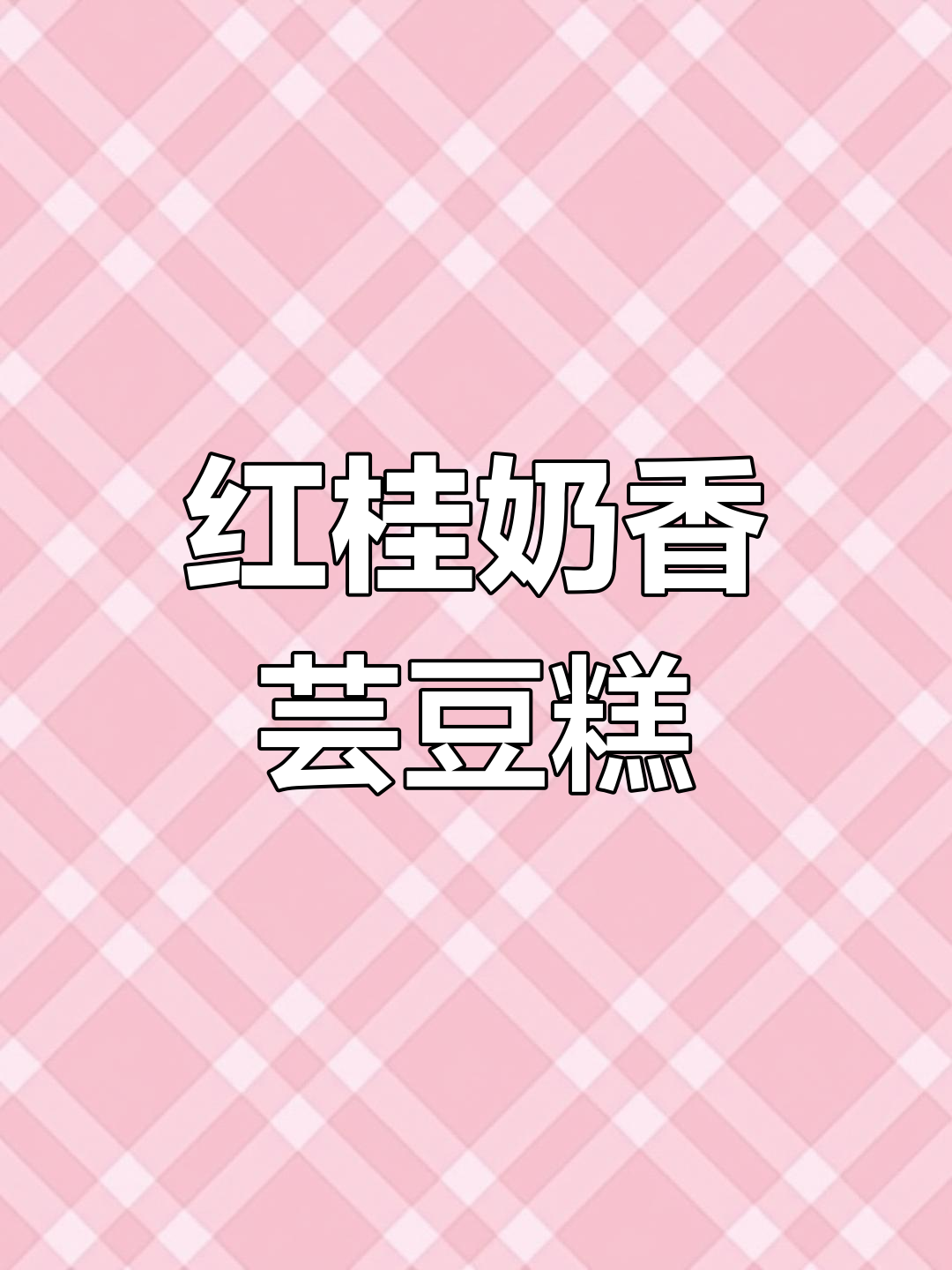 星级酒店招牌菜,红桂奶香芸豆糕制作秘籍