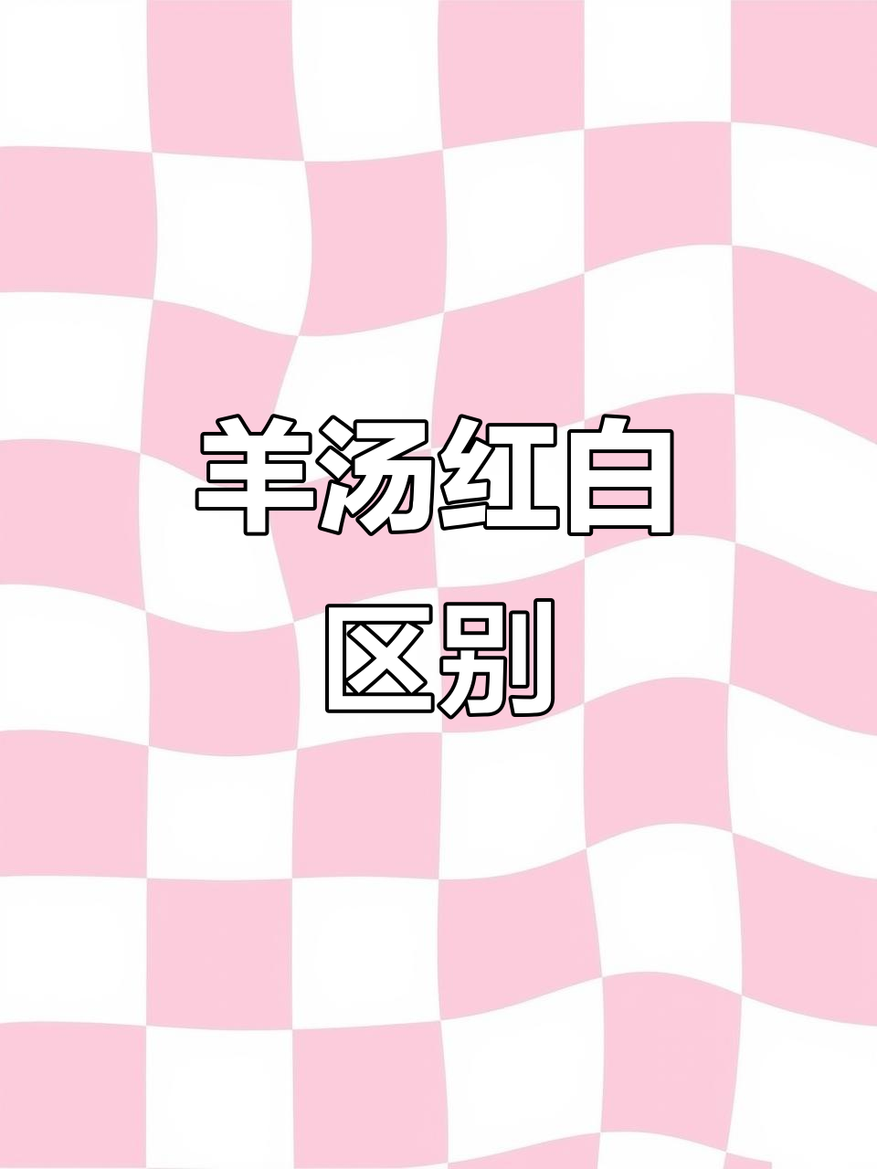 红汤白汤羊汤大比拼,营养与口味全解析