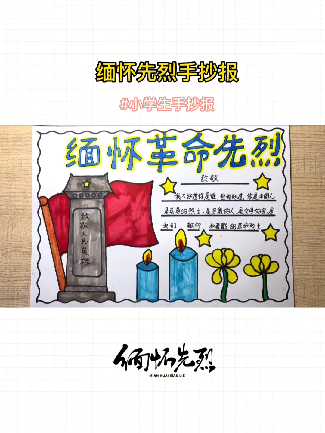 简单漂亮的缅怀革命先烈手抄报